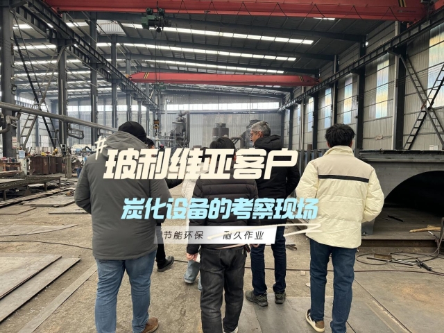 見證實(shí)力！外國(guó)客戶對(duì)新型炭化機(jī)的深度考察