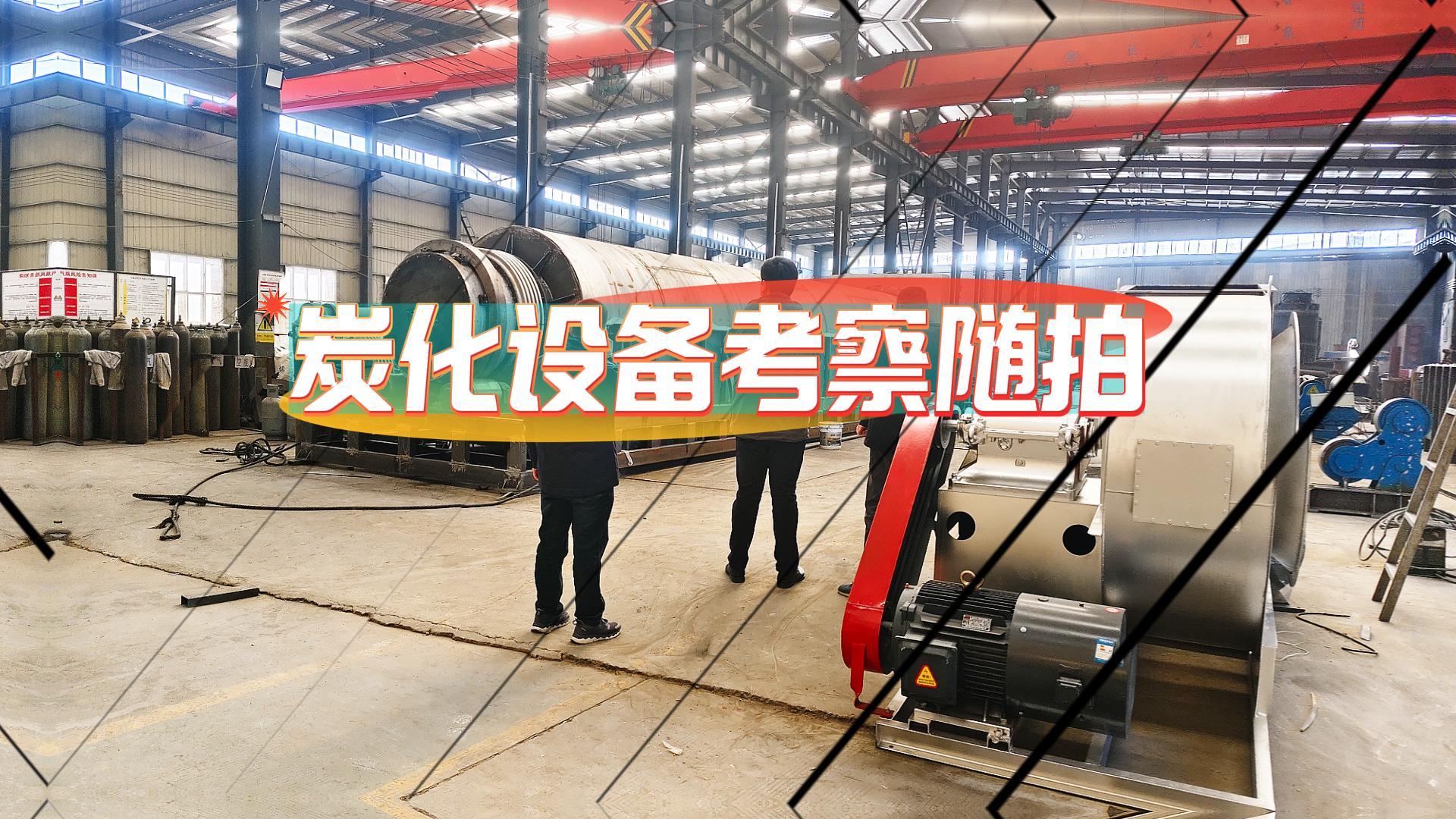 客戶(hù)考察連續(xù)式炭化機(jī)進(jìn)行時(shí)