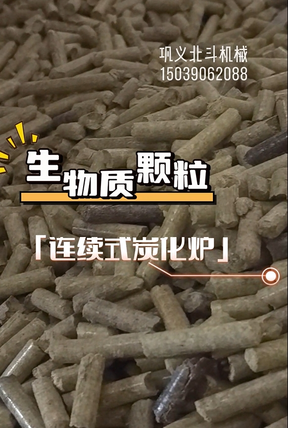 零停頓！生物質(zhì)顆粒炭化機(jī)高效運(yùn)轉(zhuǎn)